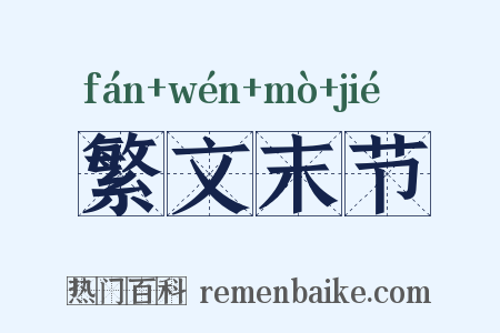 繁文末节是什么意思的图片